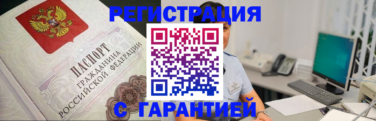 прописка для работы в Краснокаменске